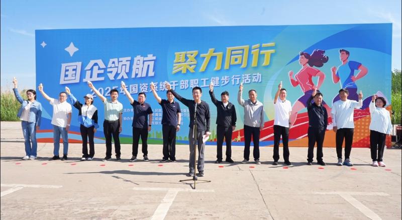 市国资系统“国企领航 聚力同行”健步行活动成功举行